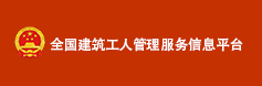 全国建筑工人管理服务信息平台