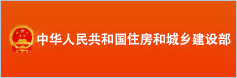 中华人民共和国住房和城乡建设部